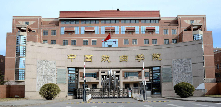 国戏附中陶然亭教学点